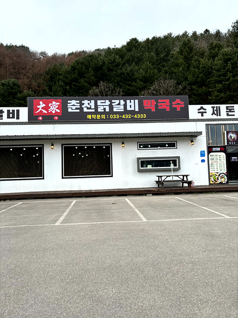 춘천서면닭갈비 이미지