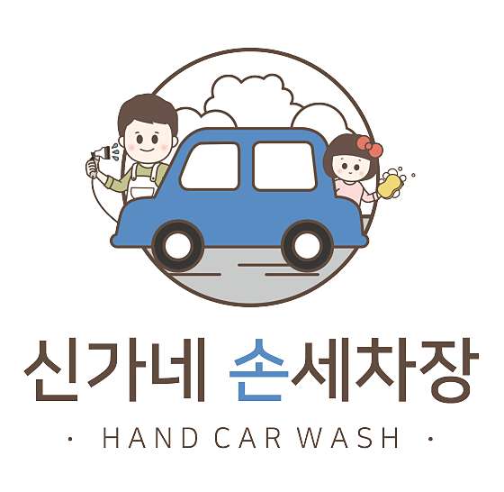신가네손세차 이미지