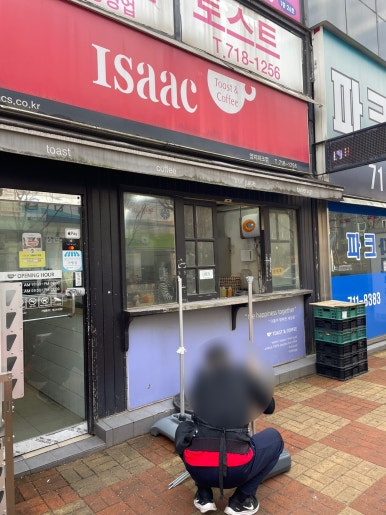 이삭토스트분당수내파크점 이미지