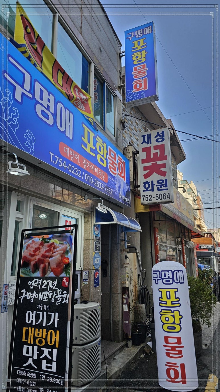 구명애포항물회 이미지