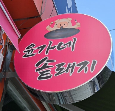 윤가네솥돼지 이미지