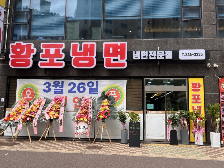 황포냉면 진영점 이미지