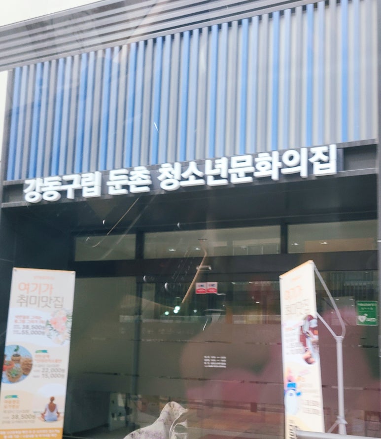 강동구립 둔촌청소년문화의집 이미지
