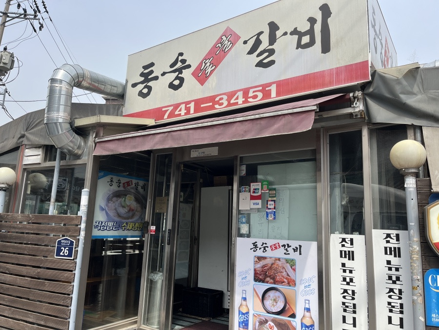 동숭숯불갈비 이미지