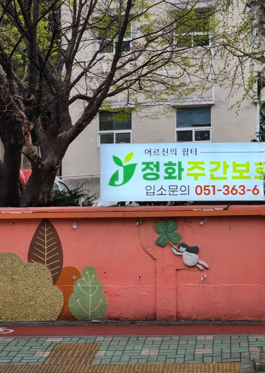 정화노인요양원 이미지