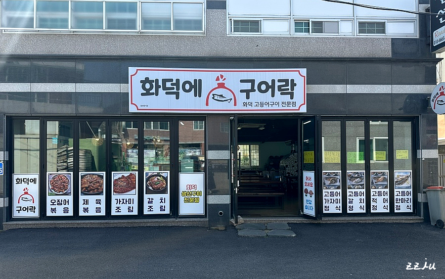 화덕에구어락 이미지