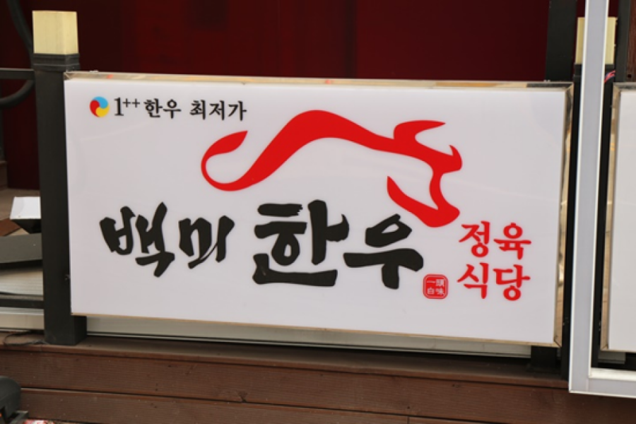 참신한우정육식당 이미지