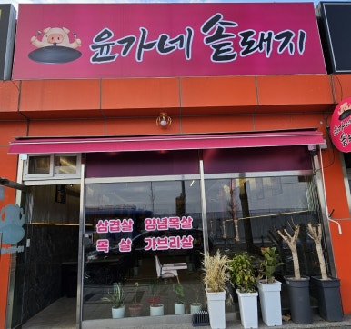 윤가네솥돼지 이미지