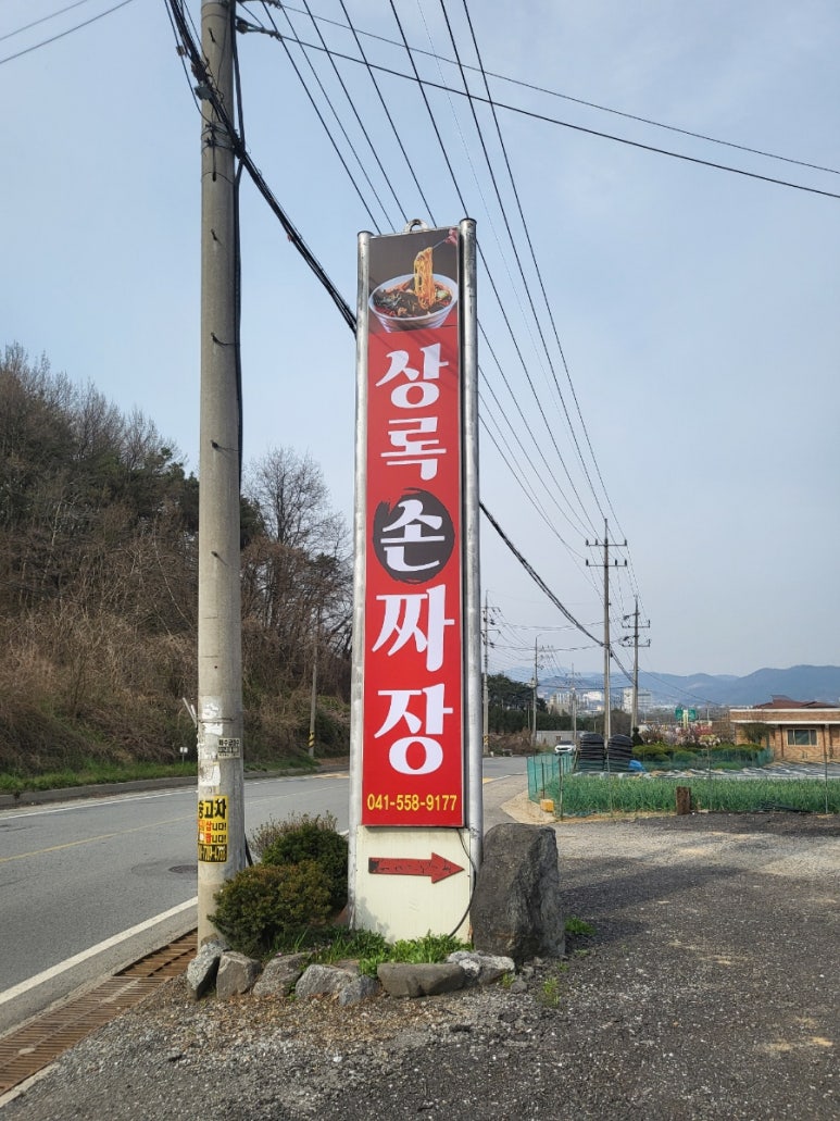 상록손짜장 이미지