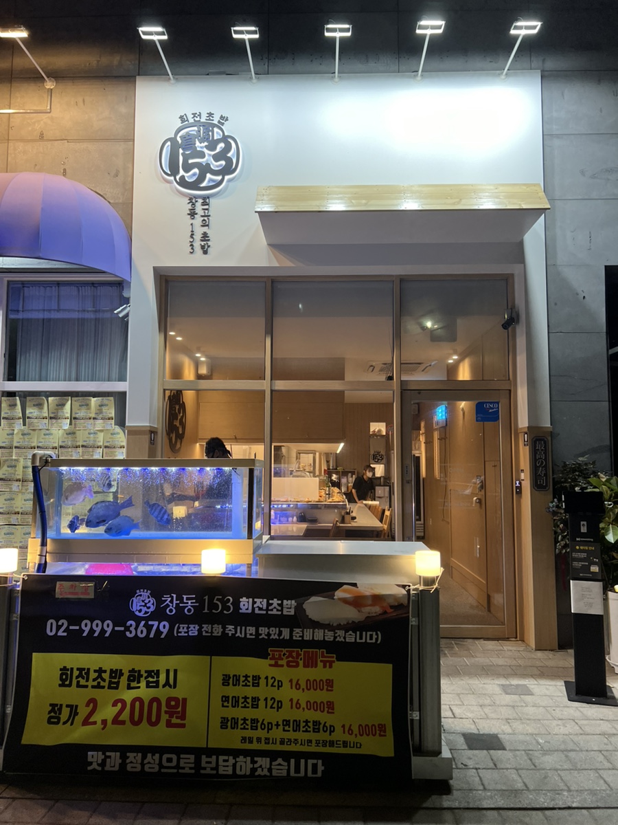 창동153초밥 이미지
