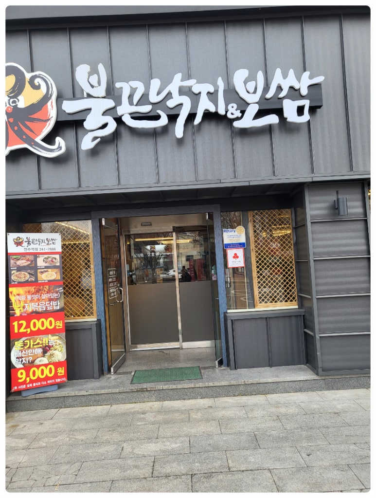 불끈낙지보쌈전주역점 이미지
