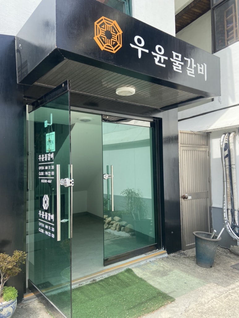 우윤물갈비 이미지