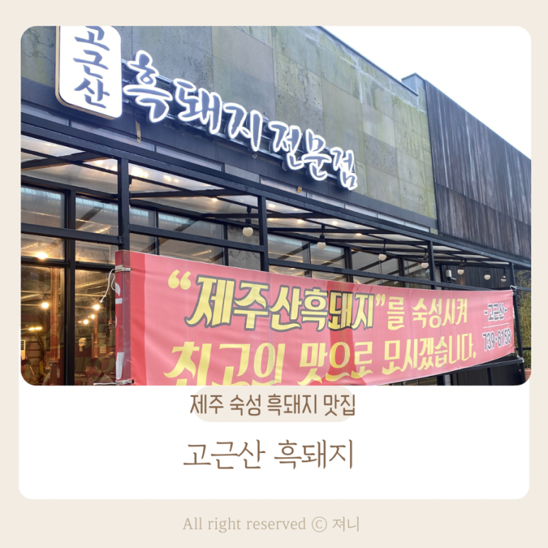 고근산흑돼지 이미지
