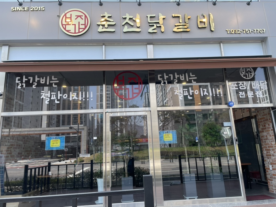 본가집춘천닭갈비 이미지