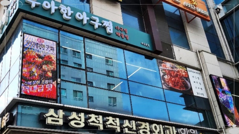 우아한아구찜마곡 이미지