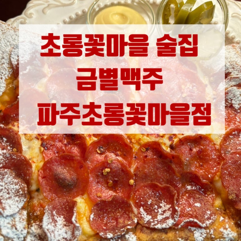 금별맥주 파주초롱꽃마을점 이미지