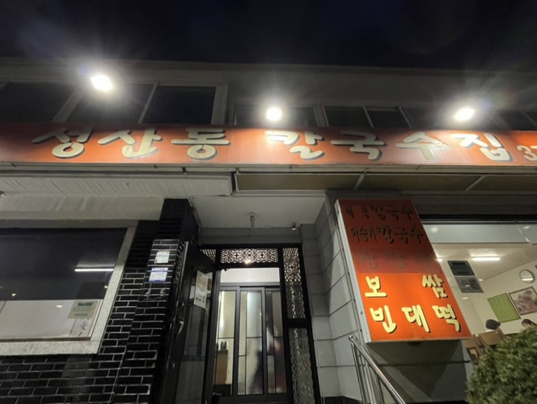 성산동칼국수집 이미지