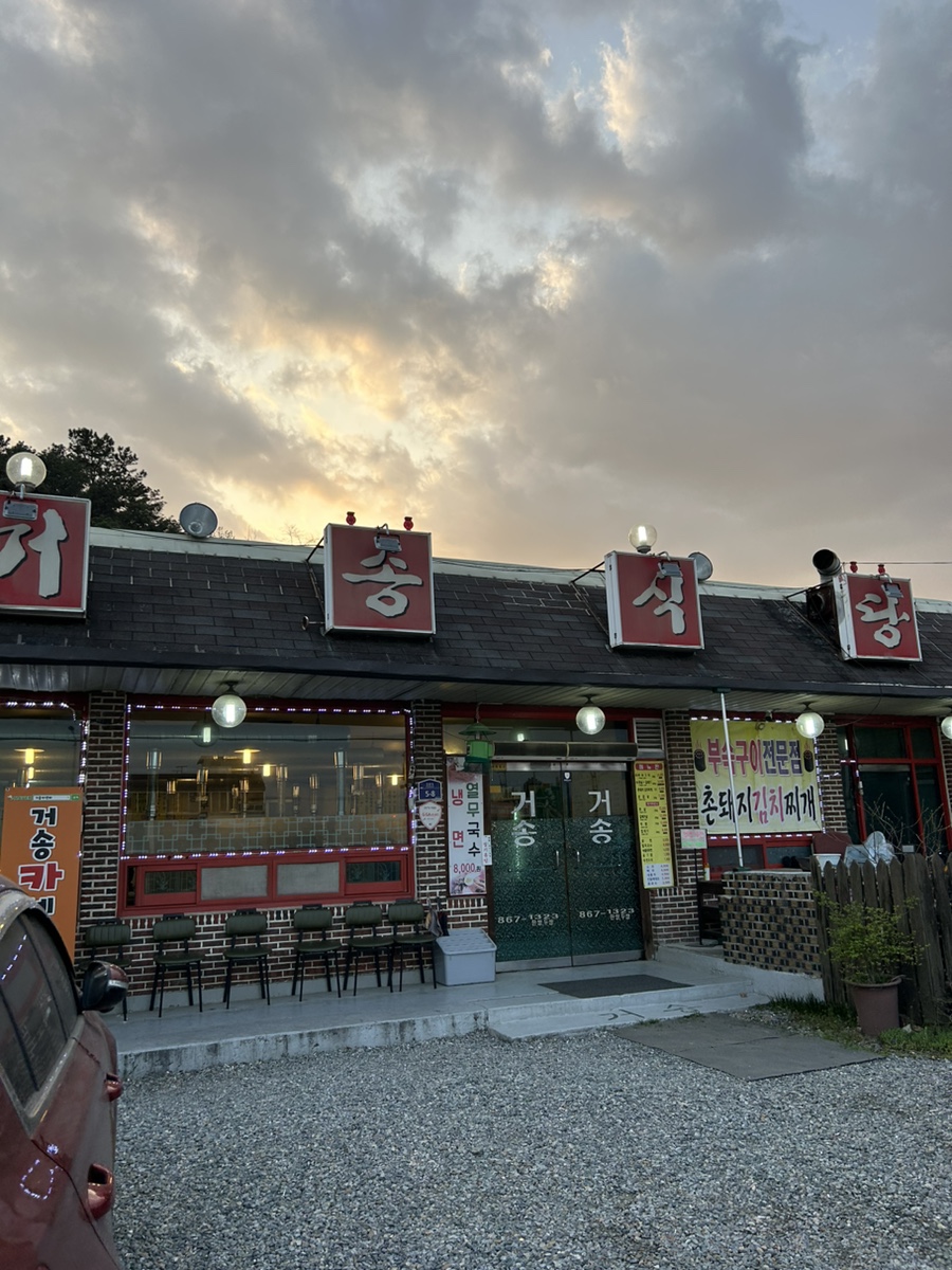 거송식당 이미지