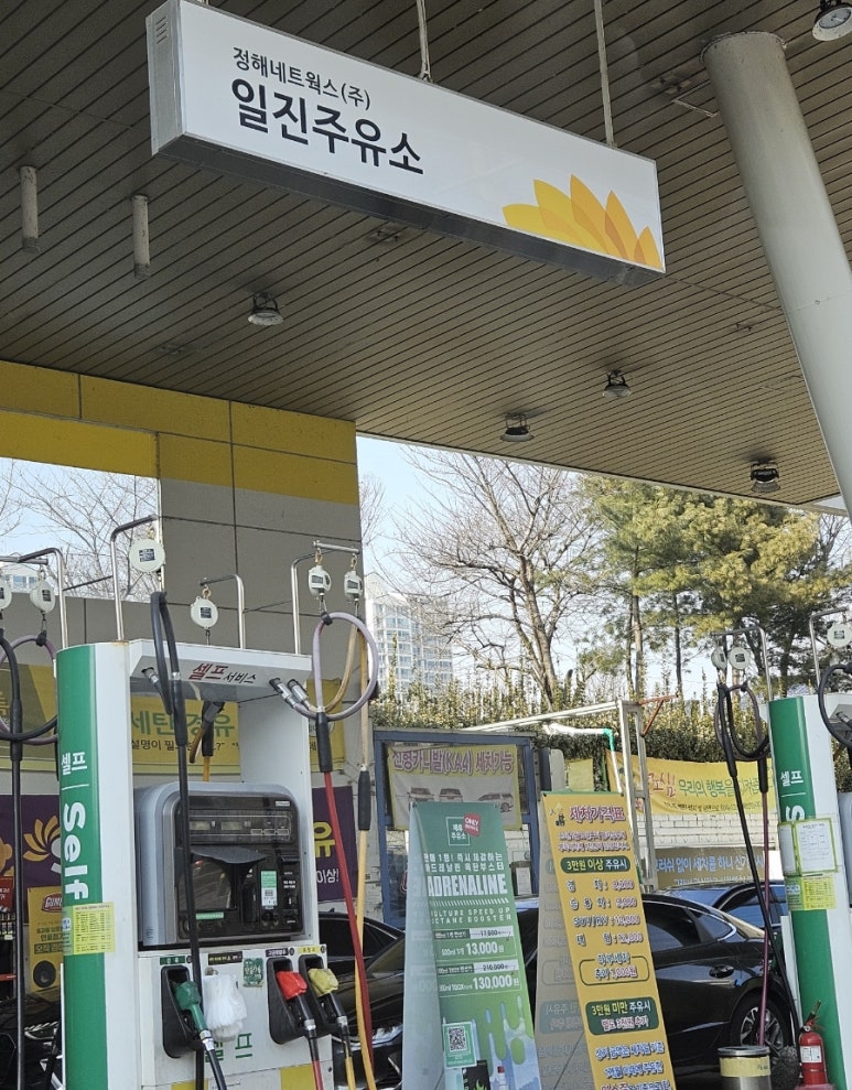 일진주유소 이미지