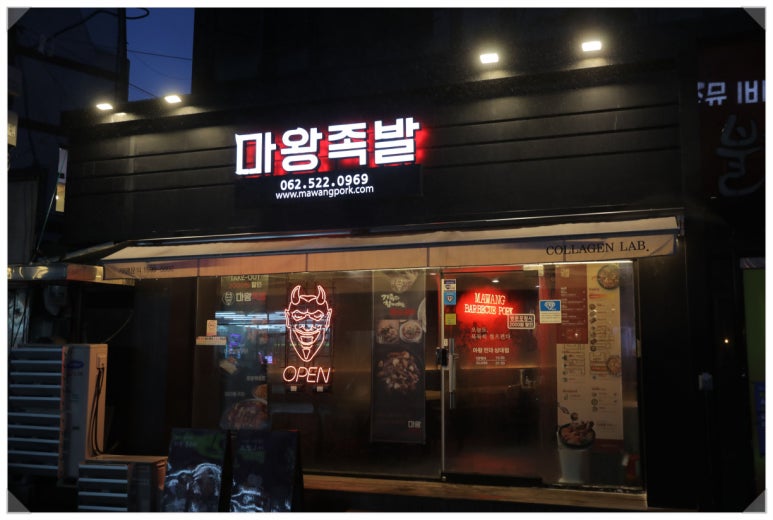 마왕족발전대상대점 이미지