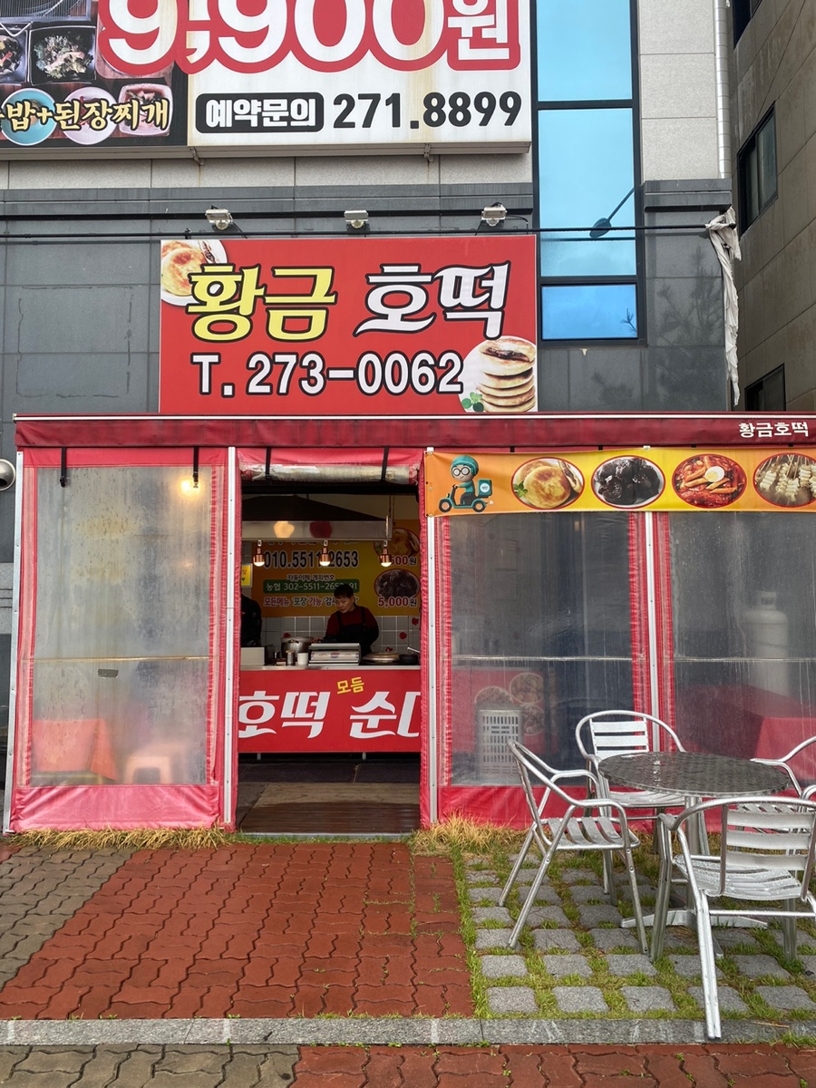 황금호떡분식 이미지