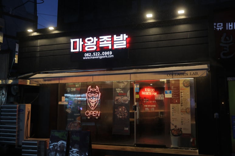 마왕족발전대상대점 이미지