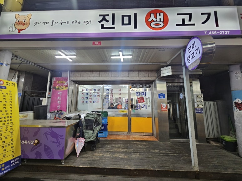 진미생고기 이미지