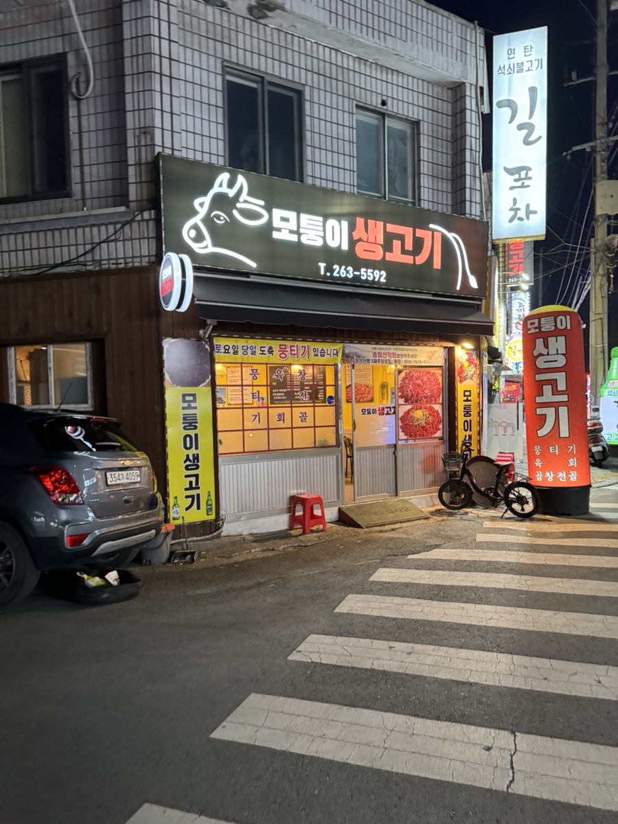 모퉁이생고기 이미지