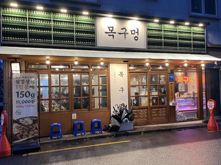 목구멍 김해진영점 이미지