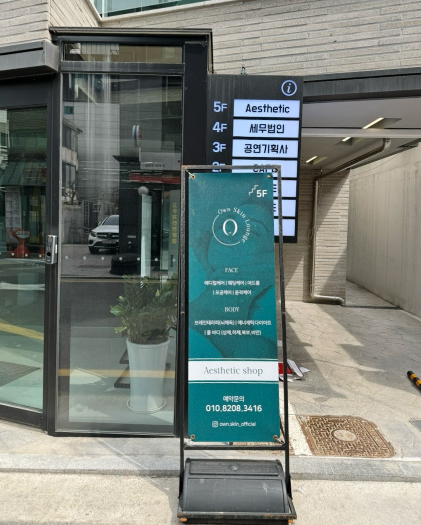 오운스킨라운지(Own Skin Lounge) 이미지