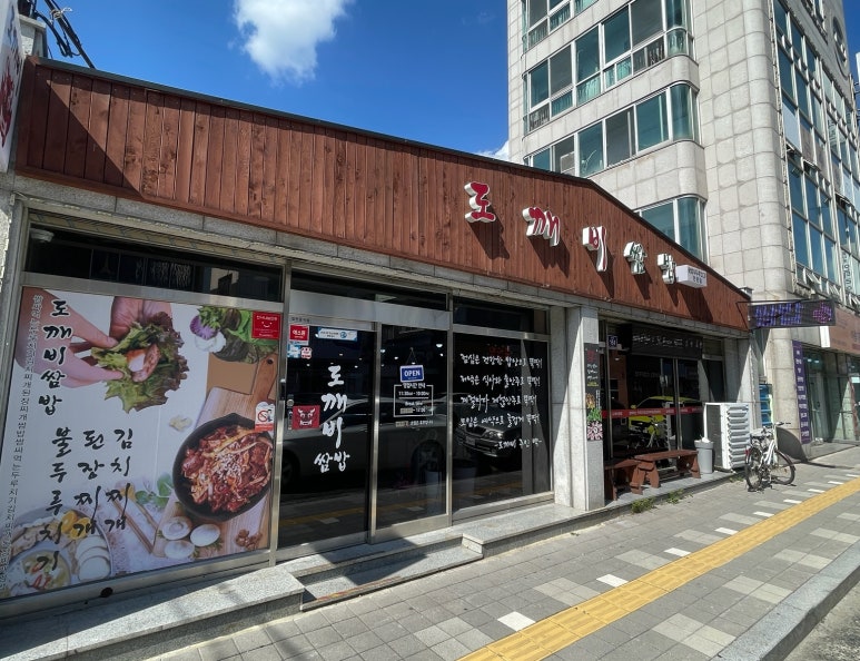 도깨비쌈밥 이미지
