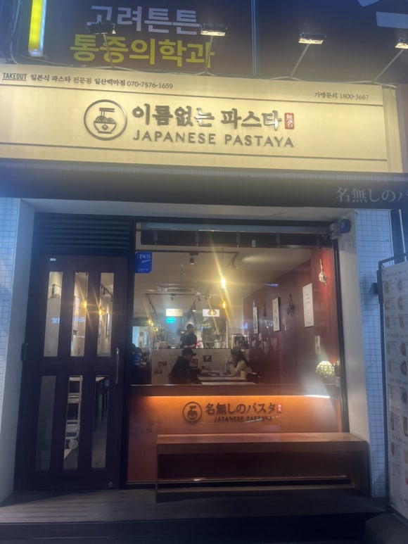 이름없는 파스타 일산백마점 이미지