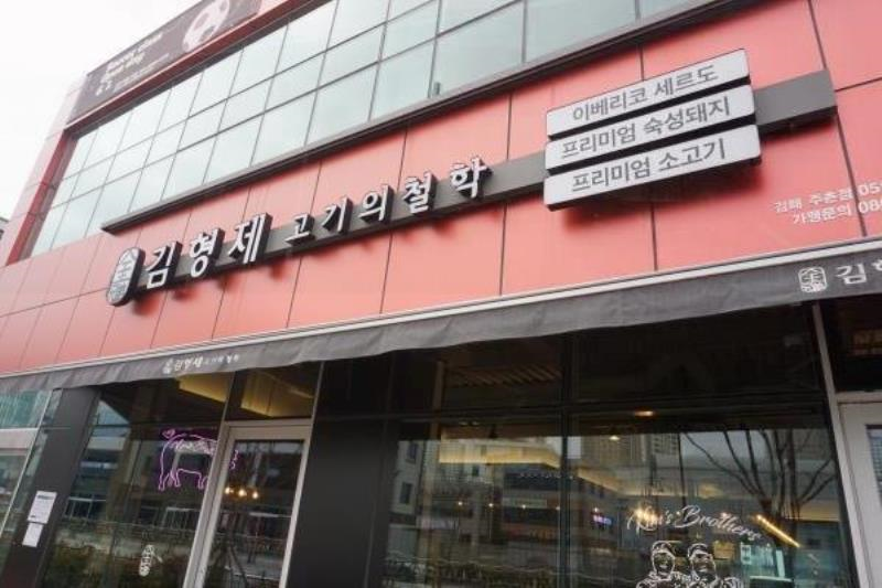 김해주촌고기 이미지