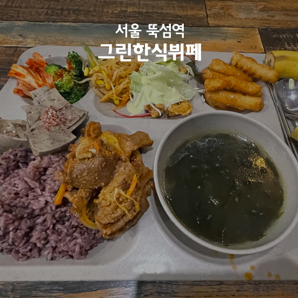 그린한식뷔페 이미지