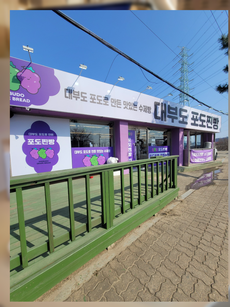 대부도포도찐빵 이미지