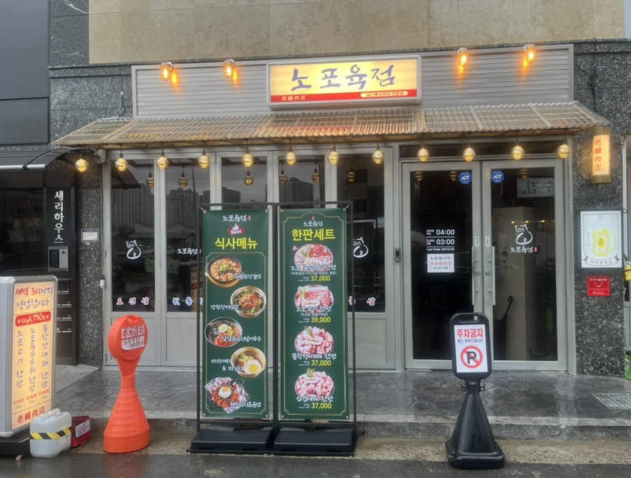 노포육점 이미지
