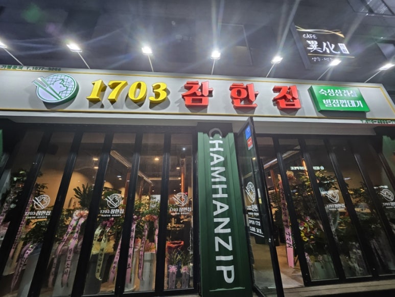 참한집동해점 이미지