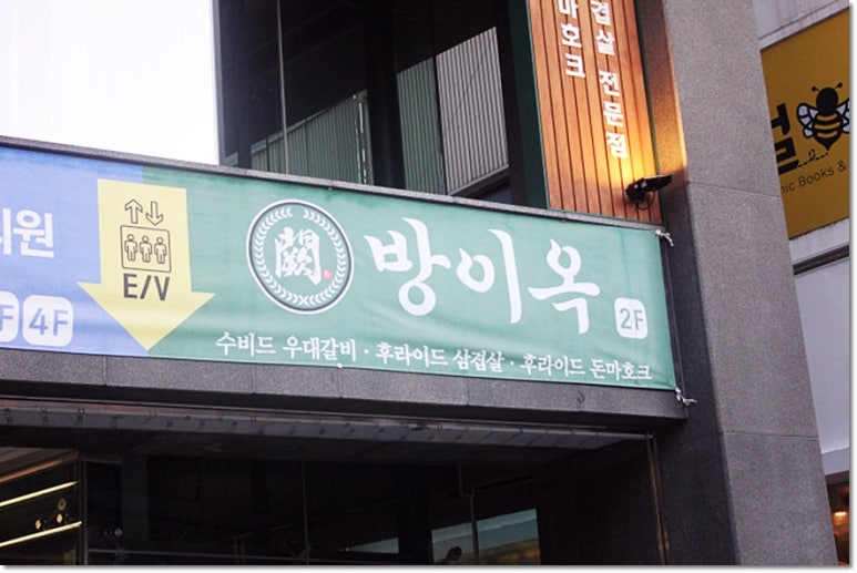 방이옥 의정부역점 이미지