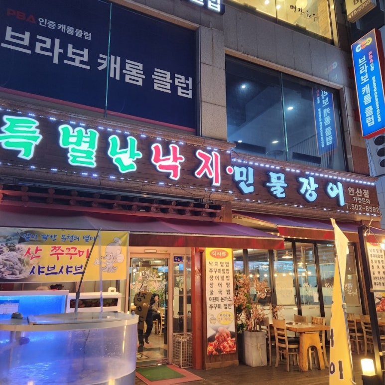 특별난낙지앤장어 이미지