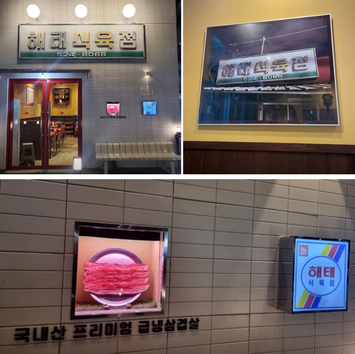 옛날 식육점 이미지