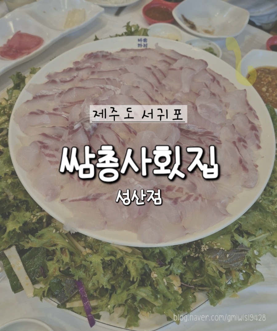 쌈총사횟집성산점 이미지