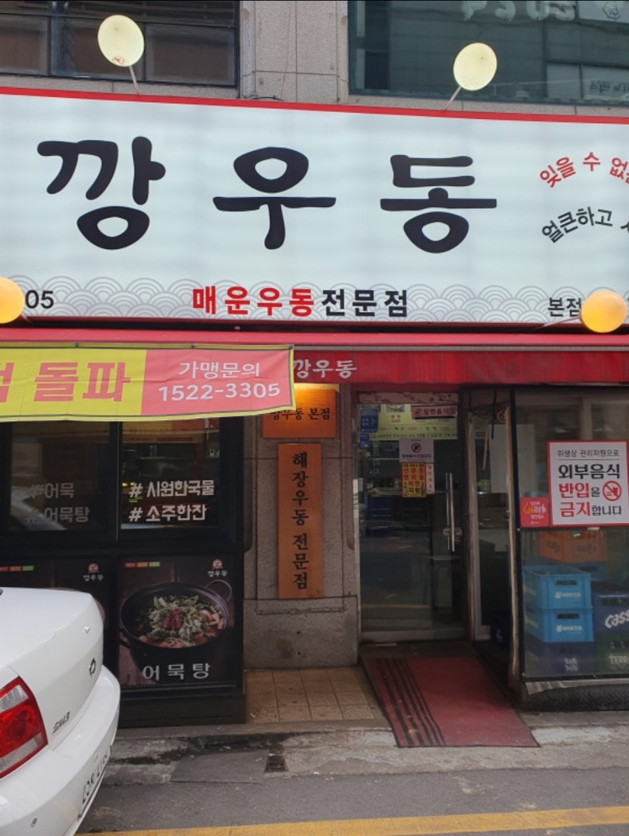 깡우동수원 이미지