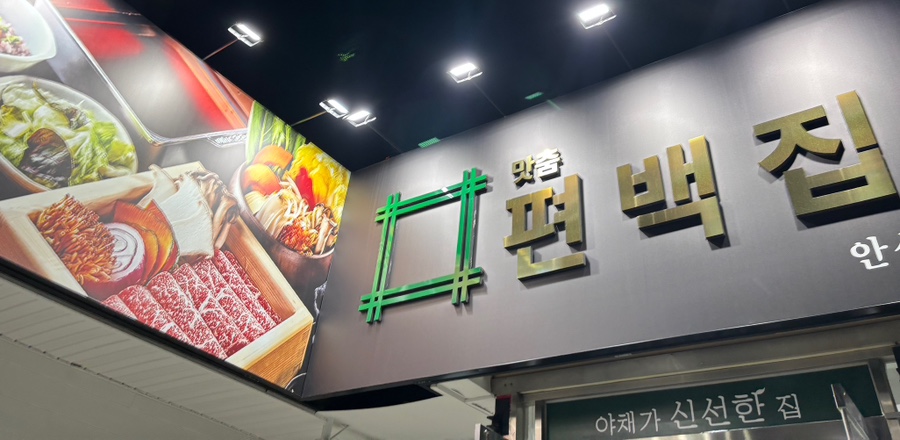 맛춤편백집 이미지