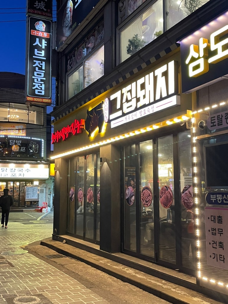 그집돼지서울대 이미지