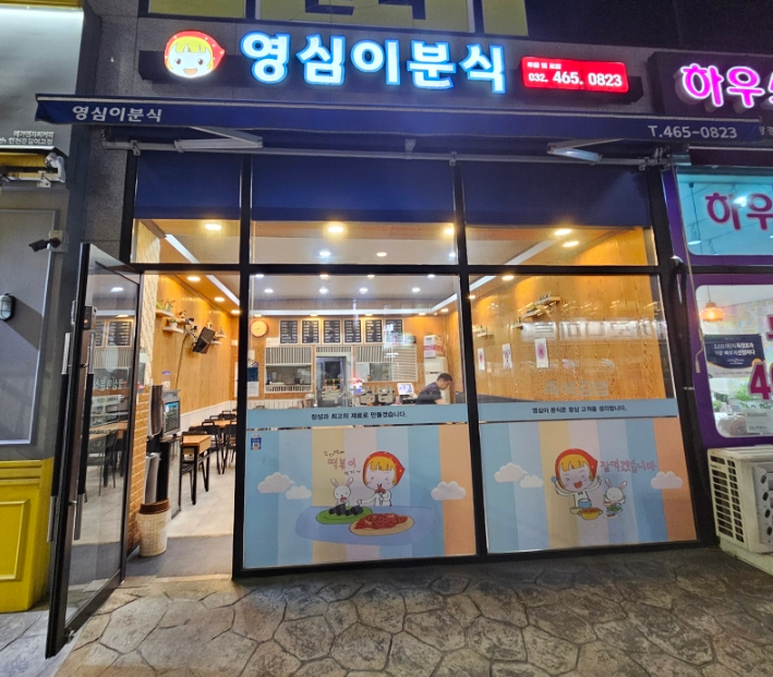 영심이분식 이미지
