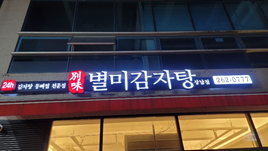 별미감자탕 이미지