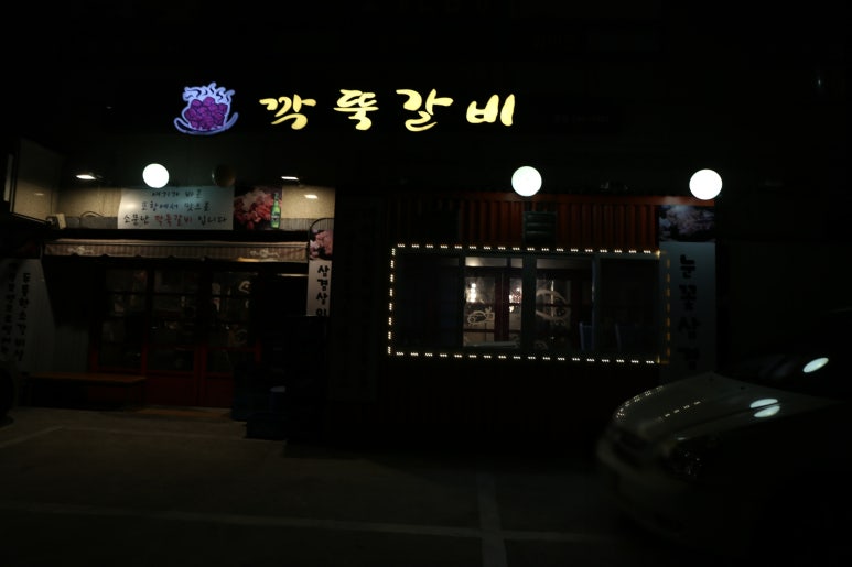 풍성갈비 본점 이미지
