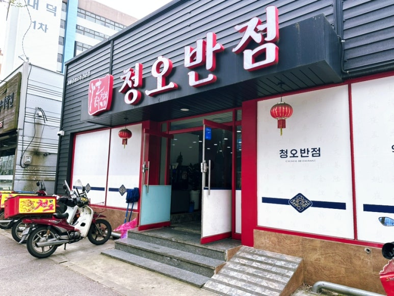 청오반점 이미지