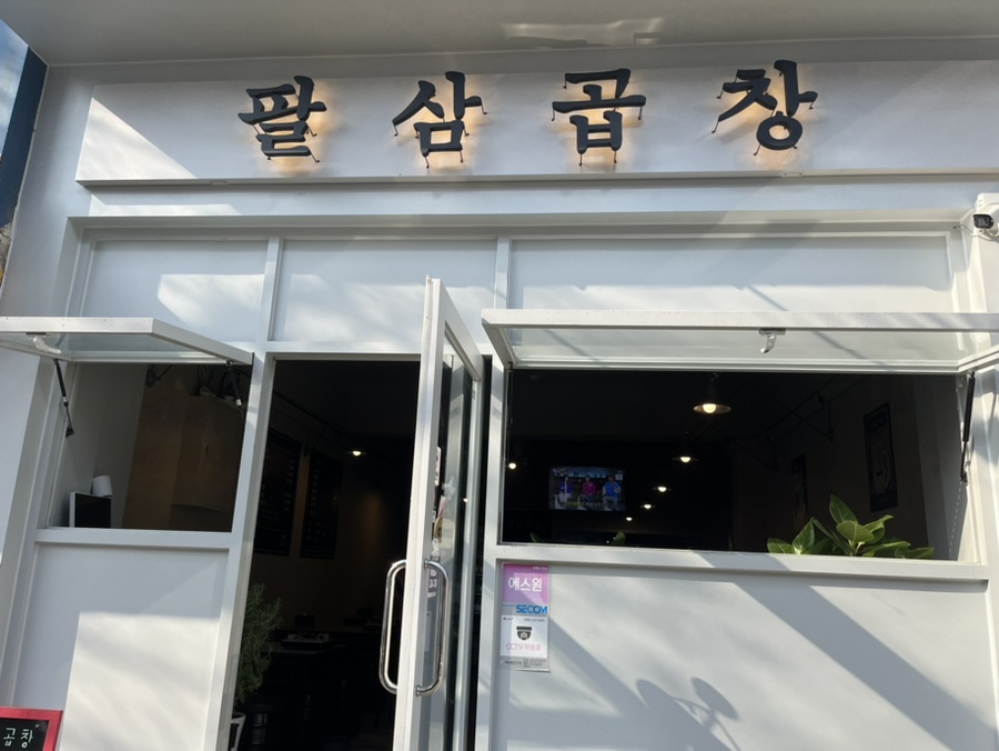 팔삼곱창 이미지
