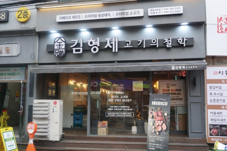김형제고기의철학마산산호점 이미지